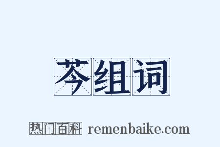 芩组词是什么意思的图片
